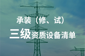 電力承試承修三級資質所需高壓試驗設備
